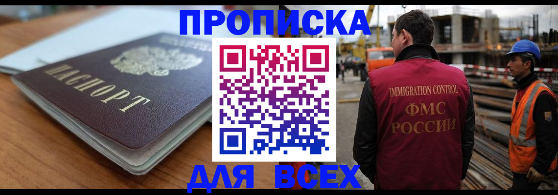 прописка ребенка в Омске