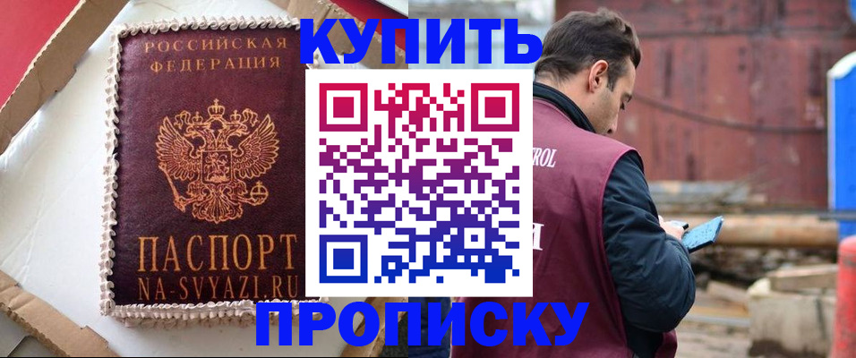 прописка паспорт в Омске